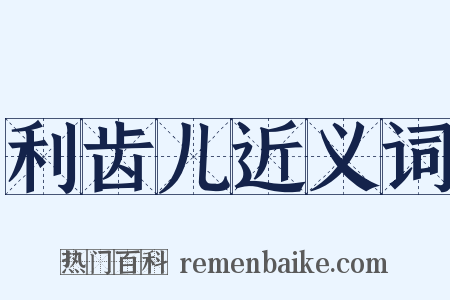 利齿儿近义词是什么意思的图片